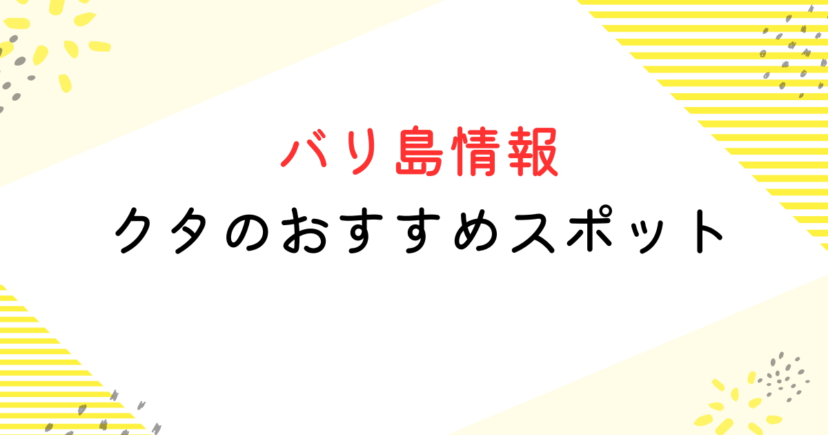 バリ島 クタ